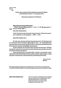 Языковое мышление и методы его исследования. Книга 4